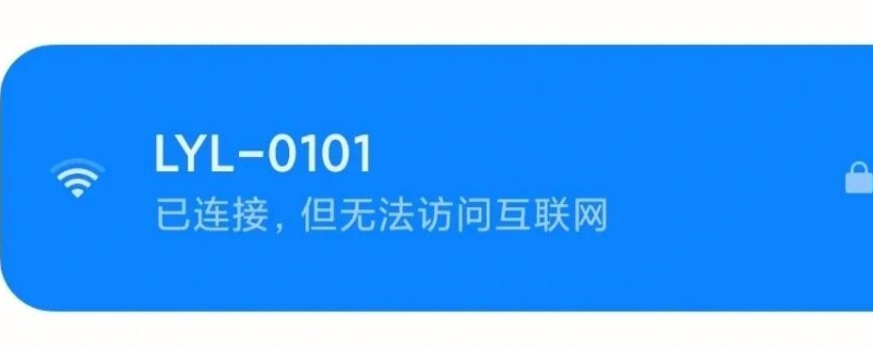 为什么连接上wifi却显示不可上网