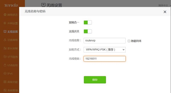 tenda路由器无线密码修改