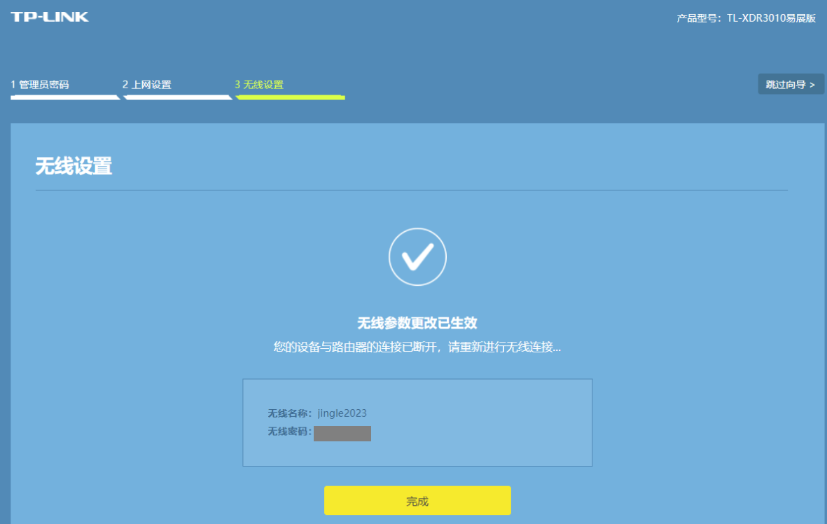 完成无线设置