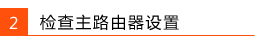 路由器WDS无线桥接成功，但上不了网是怎么回事？