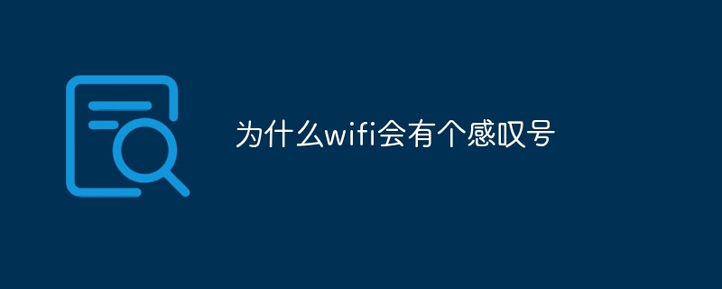 为什么wifi会有个感叹号