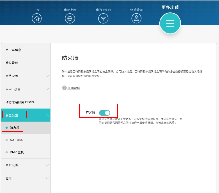 华为路由器如何开启或关闭防火墙