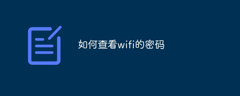 如何查看wifi的密码