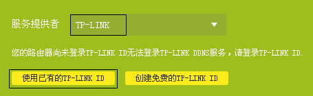 TPlink DDNS 内网穿透 （TPDDNS使用方法图文介绍）